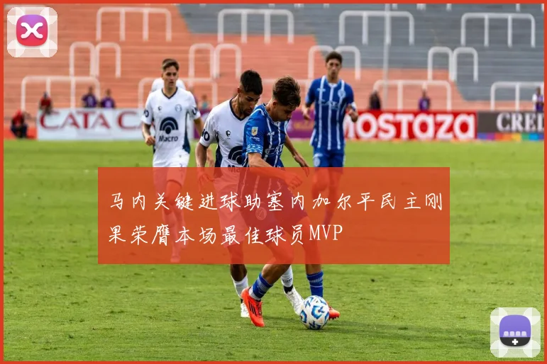 马内关键进球助塞内加尔平民主刚果荣膺本场最佳球员MVP