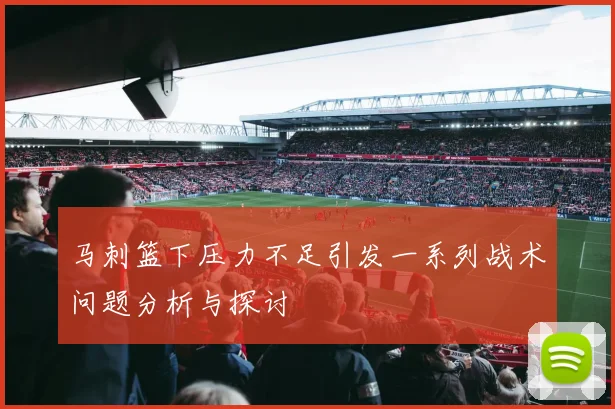 马刺篮下压力不足引发一系列战术问题分析与探讨