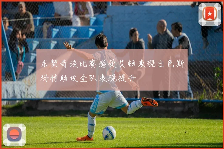 东契奇谈比赛感受艾顿表现出色斯玛特助攻全队表现提升