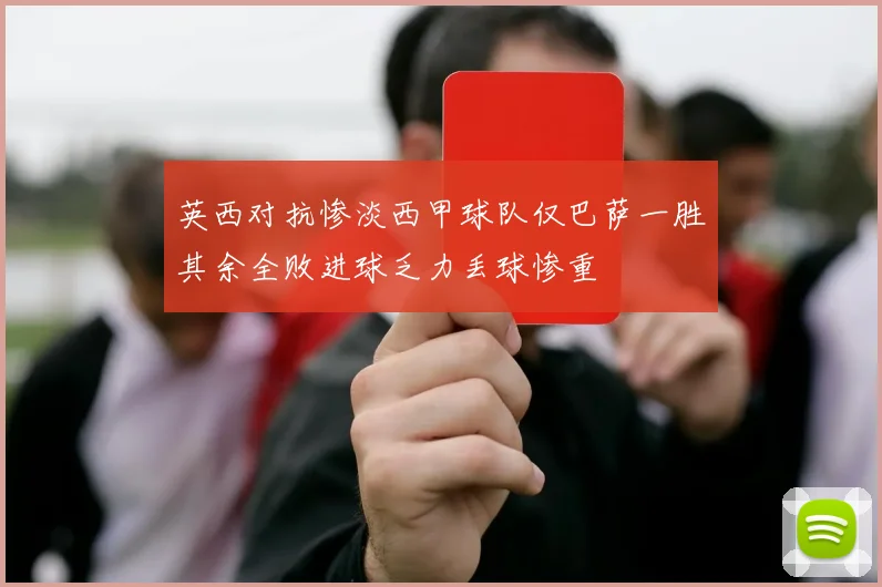英西对抗惨淡西甲球队仅巴萨一胜其余全败进球乏力丢球惨重