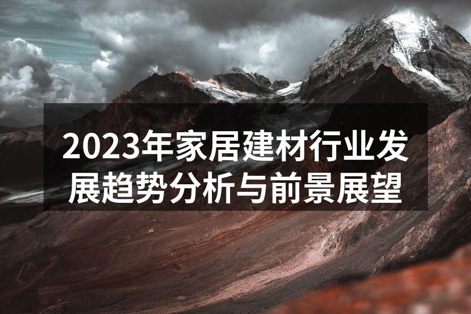 2023年家居建材行业发展趋势分析与前景展望