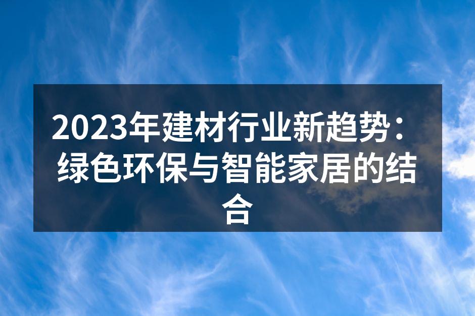2023年建材行业新趋势：绿色环保与智能家居的结合