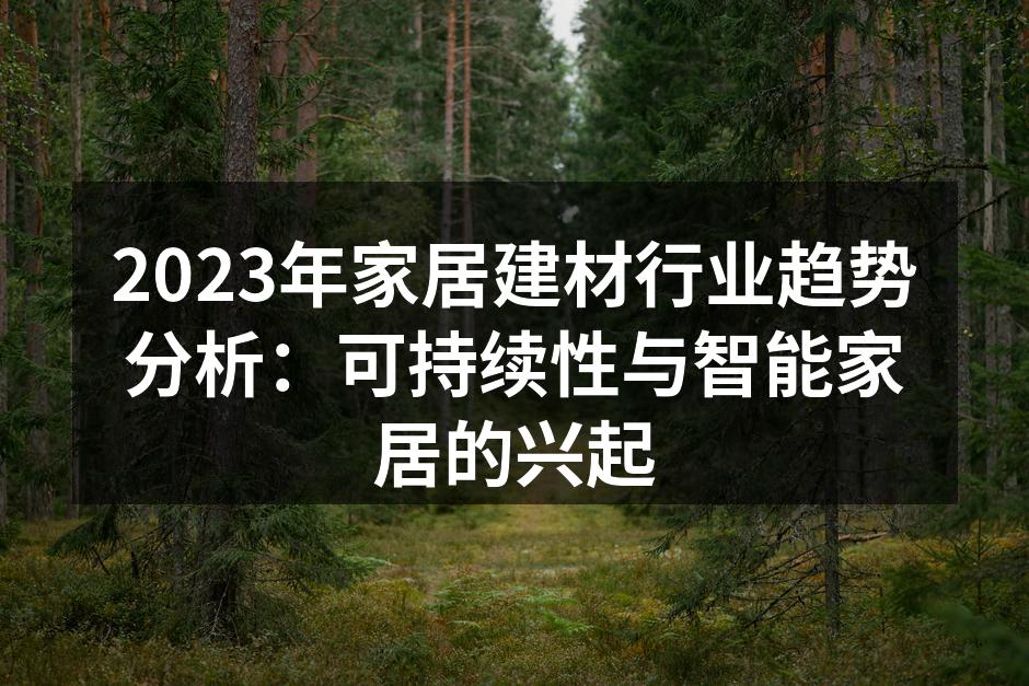 2023年家居建材行业趋势分析：可持续性与智能家居的兴起